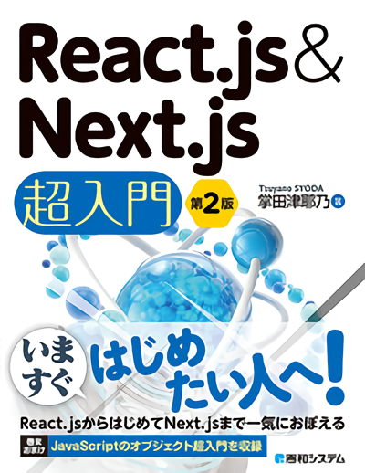 [React.js&Next.js超入門]表紙
