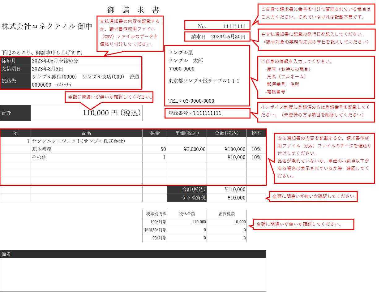 コネクティル請求書フォーマット