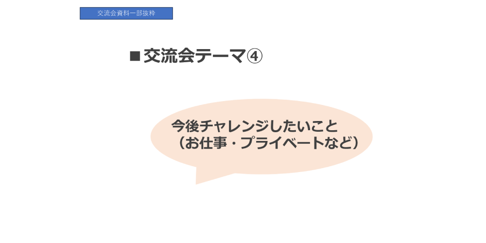 交流会資料一部抜粋