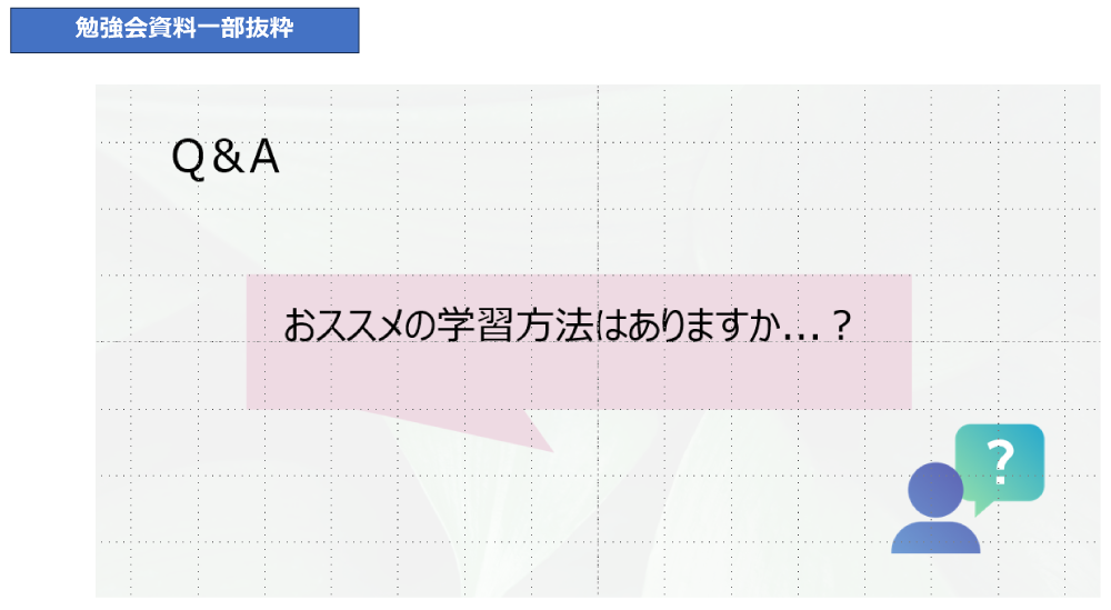 2025.8勉強会資料一部抜粋