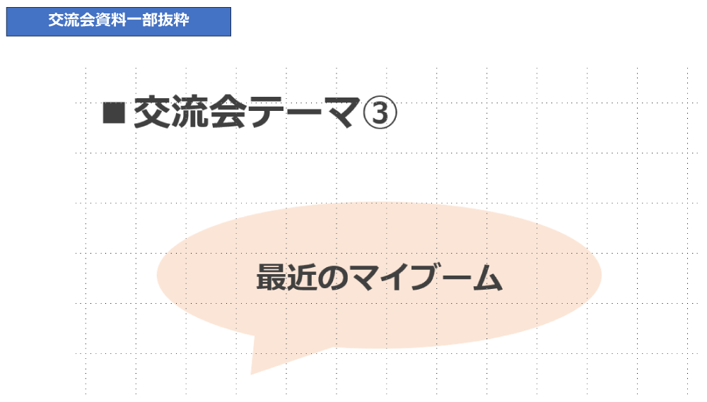 2025.8交流会資料一部抜粋
