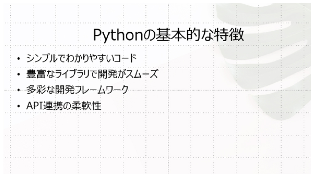 Pythonの基本的な特徴