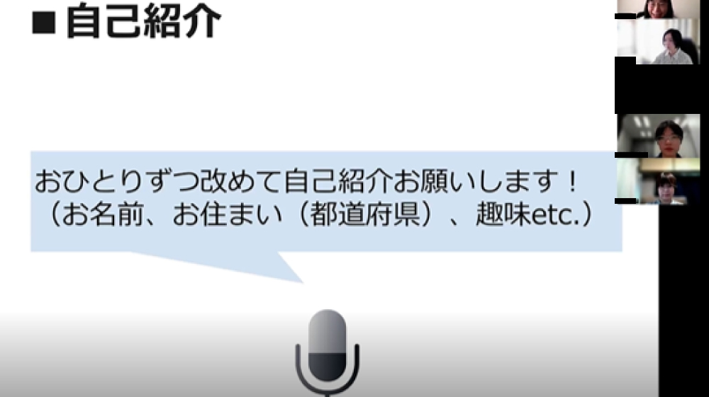 交流会自己紹介時の画面
