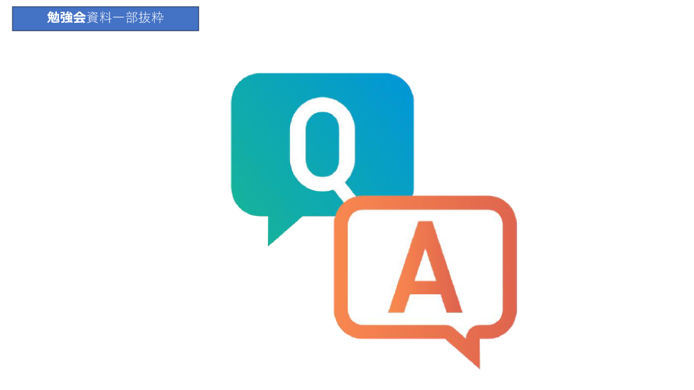 勉強会資料一部抜粋