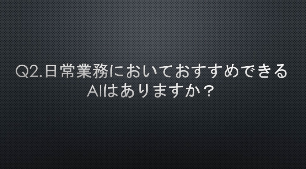 日常業務におけるおすすめのAIについての質問