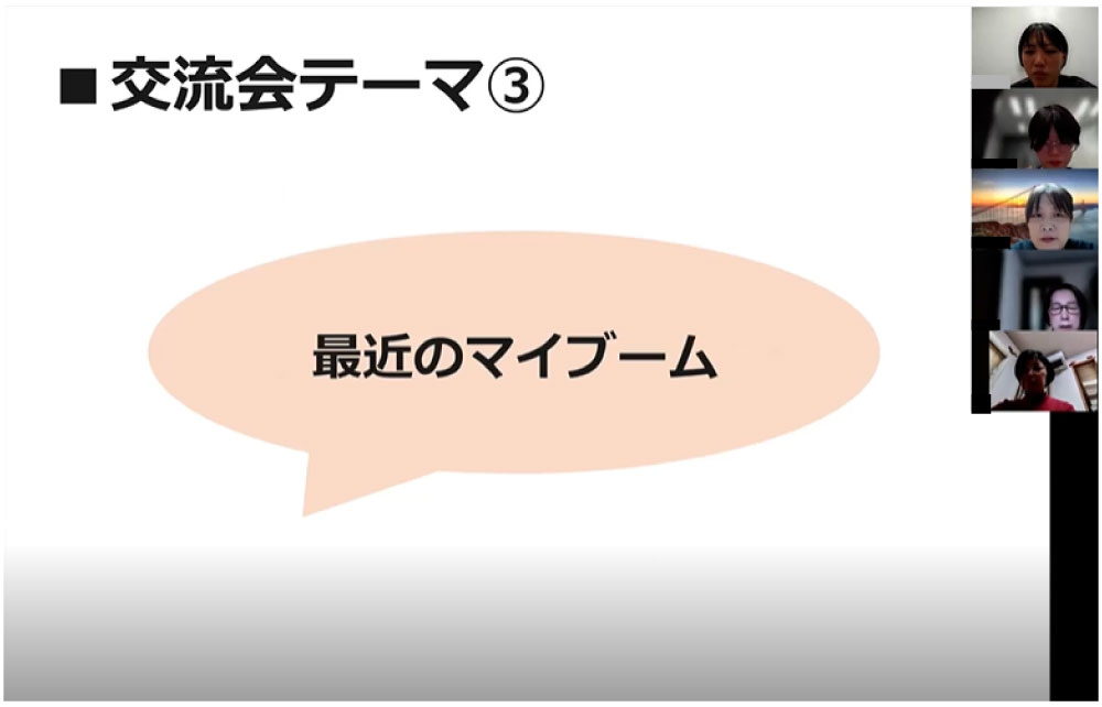 交流会の様子　最近のマイブーム