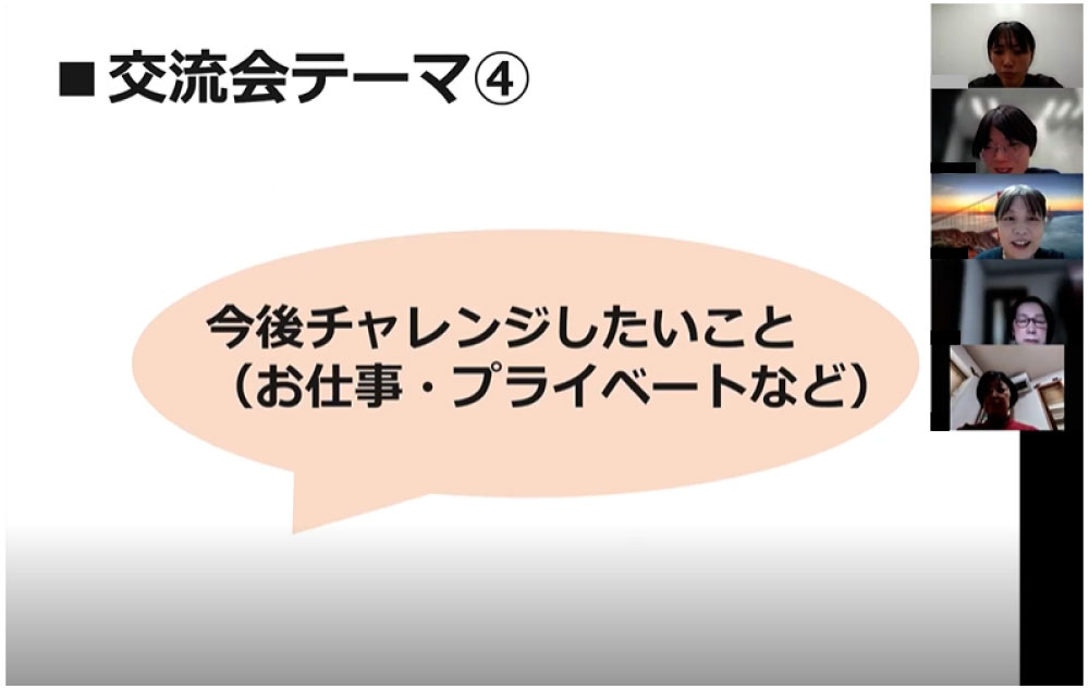 交流会の様子　今後チャレンジしたいこと