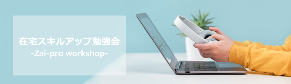 在宅スキルアップ勉強会トップ